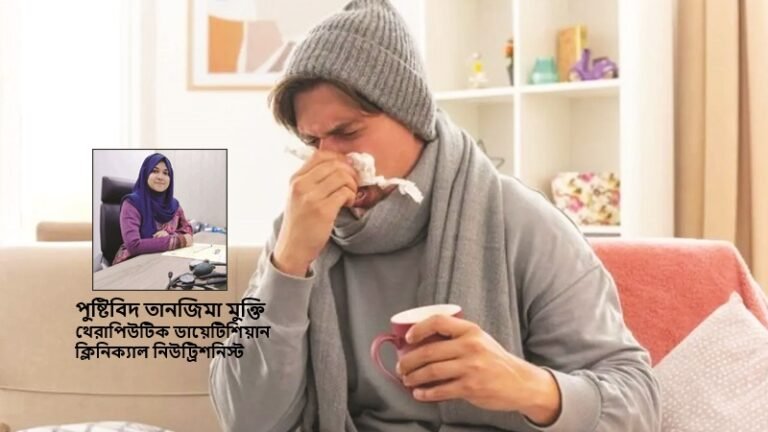 বারবার অসুস্থ হওয়ার পেছনে লুকিয়ে আছে পুষ্টির ঘাটতি