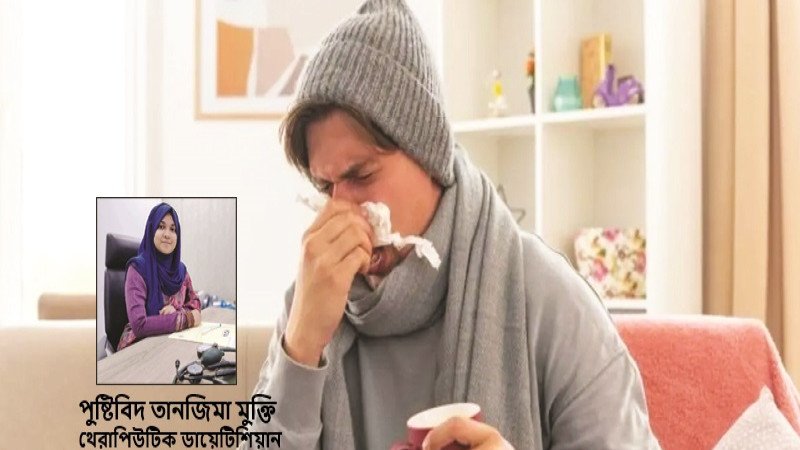 বারবার অসুস্থ হওয়ার পেছনে লুকিয়ে আছে পুষ্টির ঘাটতি