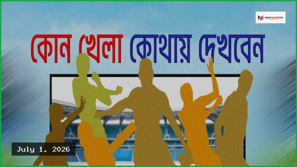 আজকের খেলার সূচি: ১ জুলাই ২০২৬