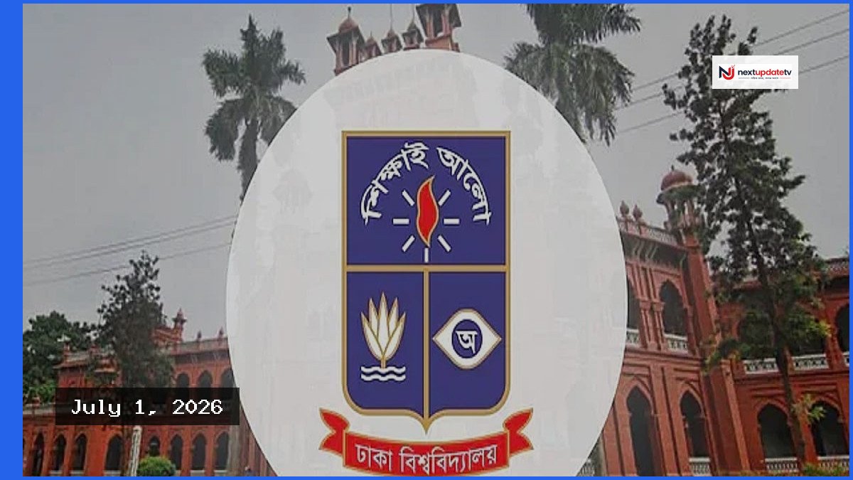 ঢাকা বিশ্ববিদ্যালয়ের ২০২৬-২৭ শিক্ষাবর্ষের ছুটির তালিকা প্রকাশ