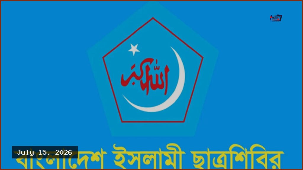 ছাত্রশিবিরের কেন্দ্রীয় কমিটিতে রদবদল, নতুন আন্তর্জাতিক সম্পাদক আসিফ আব্দুল্লাহ