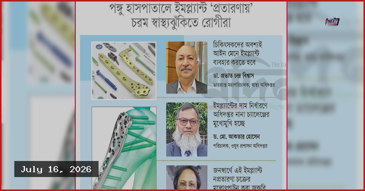 নিটোর ঘিরে ইমপ্ল্যান্ট বাণিজ্যের সিন্ডিকেট, ঝুঁকিতে রোগীরা
