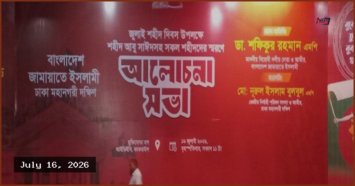 জীবন দেব তবু চব্বিশের অর্জন হারাব না: ডা. শফিকুর রহমান