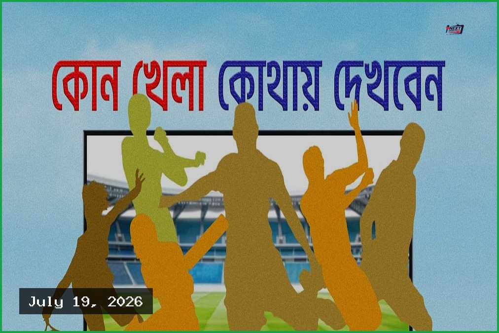 ১৯ জুলাই ২০২৬: ফুটবল বিশ্বকাপ ফাইনাল ও বাংলাদেশ-জিম্বাবুয়ে ম্যাচ