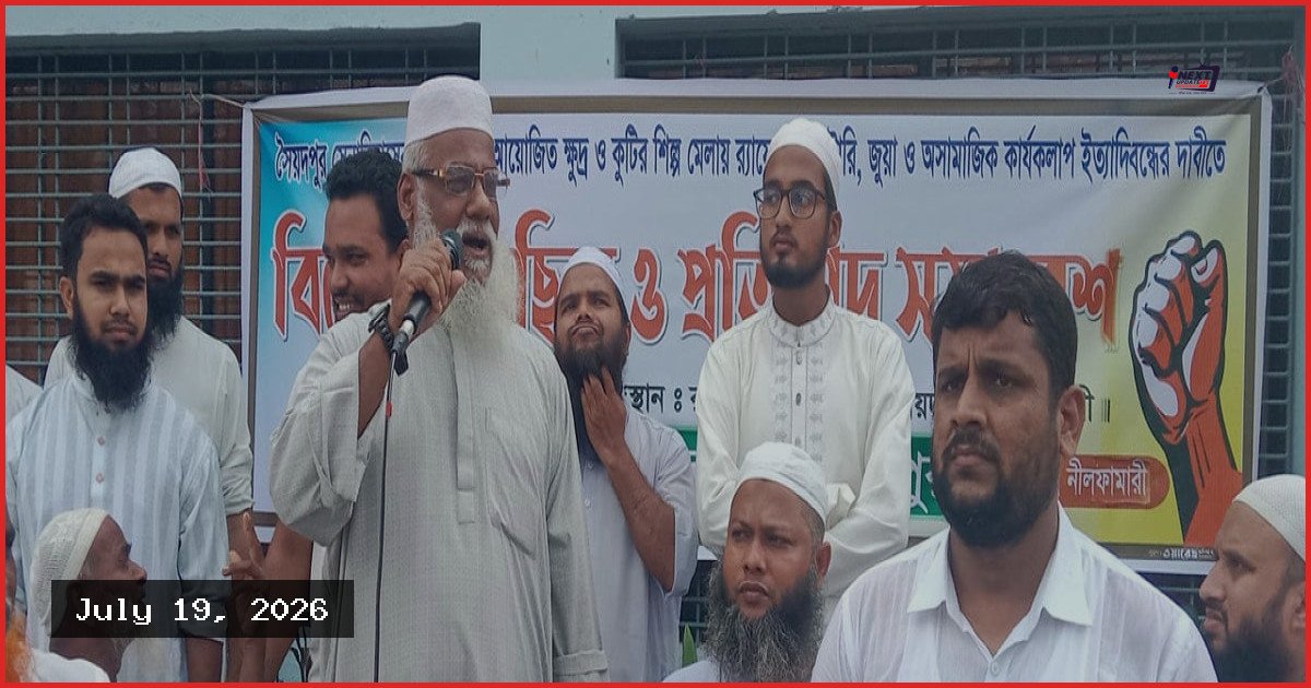 সৈয়দপুরে শিল্পমেলায় লটারি ও অশ্লীলতা বন্ধের দাবিতে ৪৮ ঘণ্টার আল্টিমেটাম