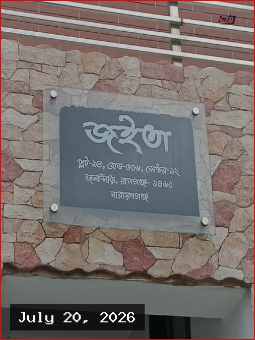 জিয়াউল আহসানের জলসিঁড়ির বাড়িতে দুদকের তল্লাশি
