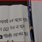 কাফনের কাপড় পাঠিয়ে ভৈরব পৌর কর্মকর্তাকে প্রাণনাশের হুমকি