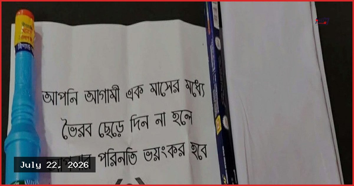 কাফনের কাপড় পাঠিয়ে ভৈরব পৌর কর্মকর্তাকে প্রাণনাশের হুমকি