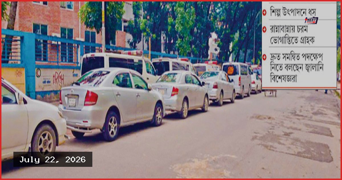 দেশজুড়ে তীব্র গ্যাস সংকট: পাম্পে দীর্ঘ লাইন ও গৃহস্থালিতে ভোগান্তি