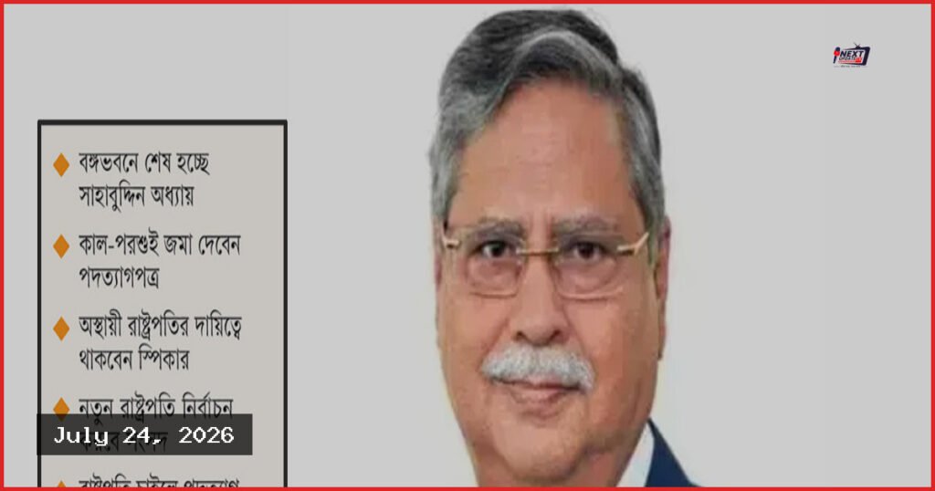 রাষ্ট্রপতি সাহাবুদ্দিনের পদত্যাগ আসন্ন, জানাচ্ছে পরিবার