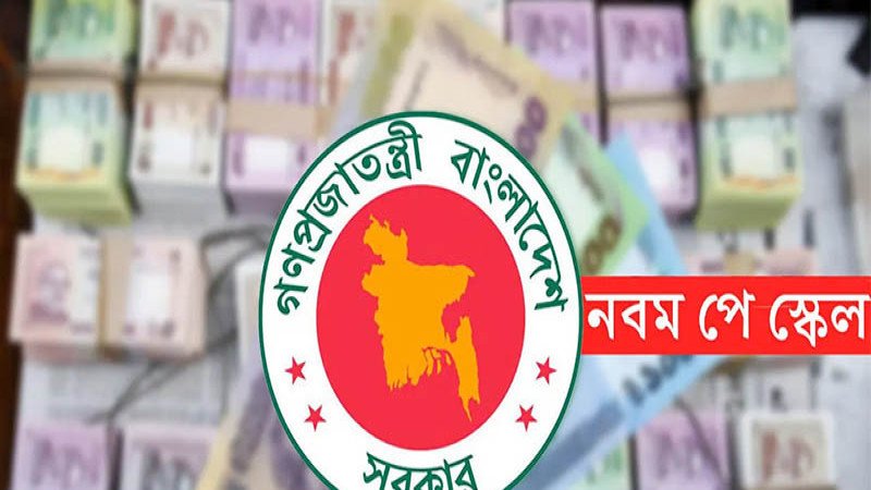 নবম পে-স্কেল নিয়ে সরকারি চাকরিজীবীদের মধ্যে বাড়ছে অনিশ্চয়তা