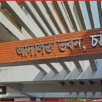 চট্টগ্রামে শিশু ধর্ষণ মামলায় যুবকের যাবজ্জীবন কারাদণ্ড