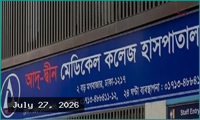 শর্ত সাপেক্ষে আদ্-দ্বীন হাসপাতালের কার্যক্রম চালুর অনুমতি