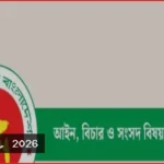 সুপ্রিম কোর্টে ২৬৫ নতুন আইন কর্মকর্তা নিয়োগ