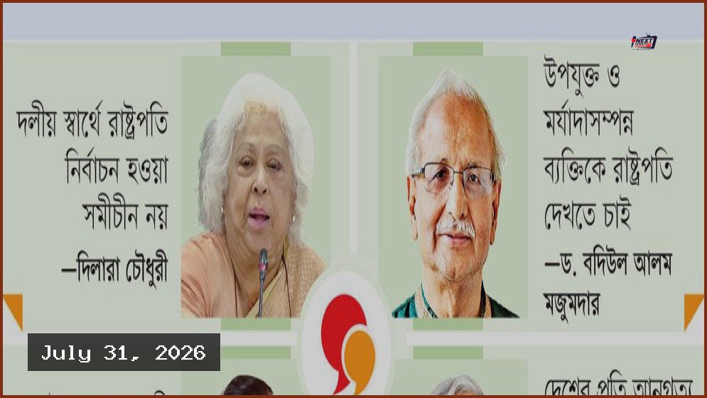 রাষ্ট্রপতি নির্বাচনে সতর্ক বিএনপি: অতীত অভিজ্ঞতা থেকে শিক্ষা