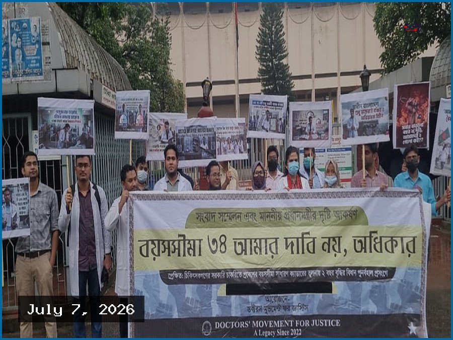স্বাস্থ্য ক্যাডারে প্রবেশের বয়সসীমা ৩৪ বছর করার দাবিতে চিকিৎসকদের আল্টিমেটাম