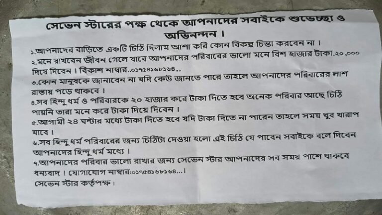 লালপুরে হিন্দু পরিবারগুলোর কাছে ২০ হাজার টাকা চাঁদা দাবি
