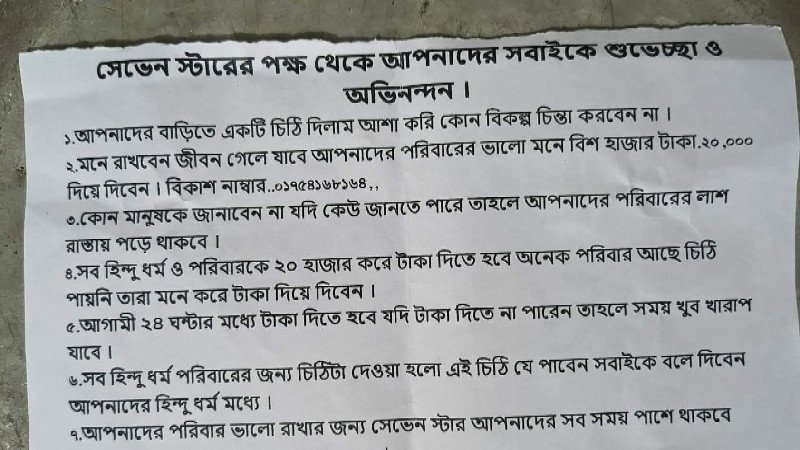 লালপুরে হিন্দু পরিবারগুলোর কাছে ২০ হাজার টাকা চাঁদা দাবি