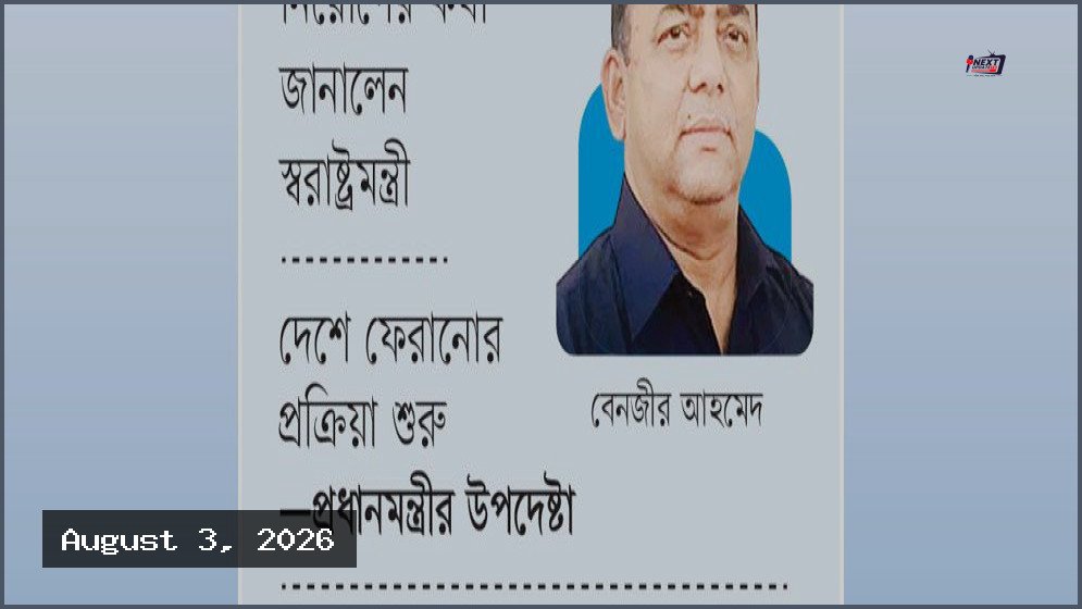 দুবাইয়ে জামিনে বেনজীর আহমেদ, দেশে ফেরাতে আইনি জটিলতা