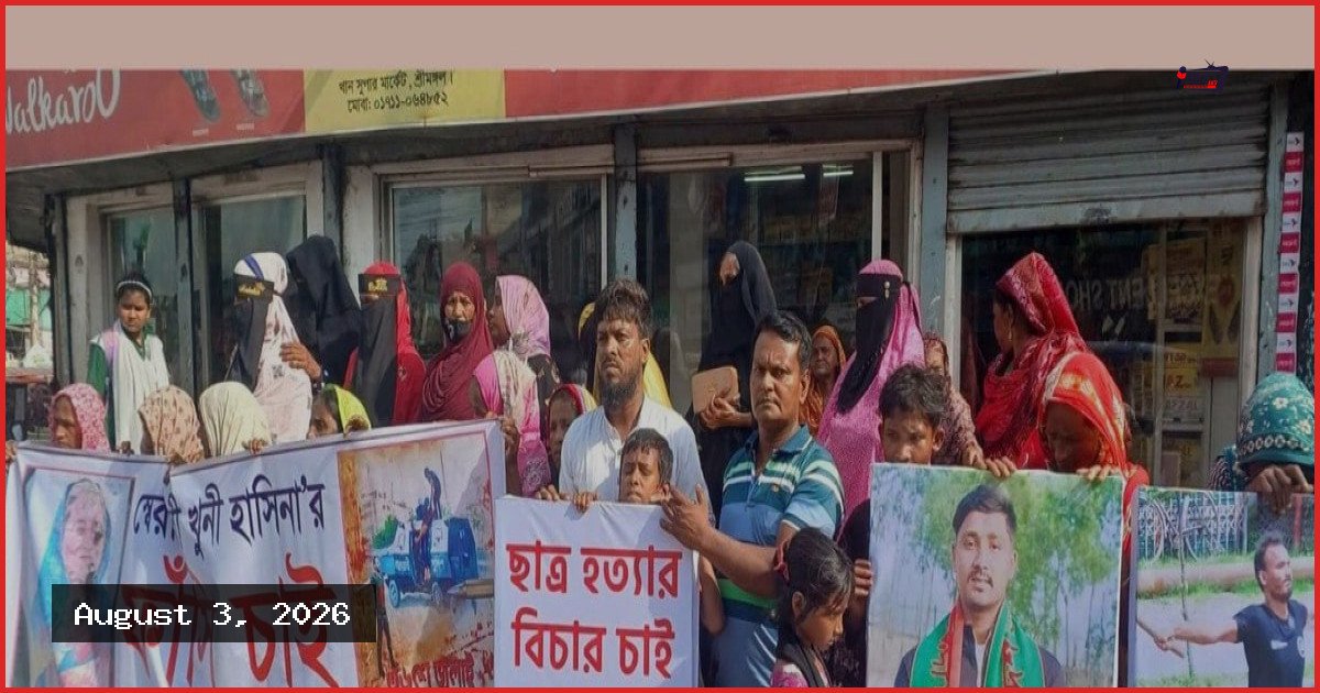 জুলাই হত্যাকাণ্ডে জড়িতদের বিচারের দাবিতে শ্রীমঙ্গলে মানববন্ধন
