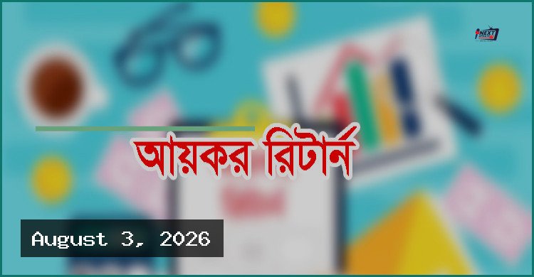 ৩০ সেপ্টেম্বরের মধ্যে রিটার্ন দাখিলে মিলবে ৫ শতাংশ কর ছাড়