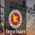 বিদ্যুৎ বিল নিয়ে অপপ্রচার রোধে কঠোর হুঁশিয়ারি বিদ্যুৎ বিভাগের