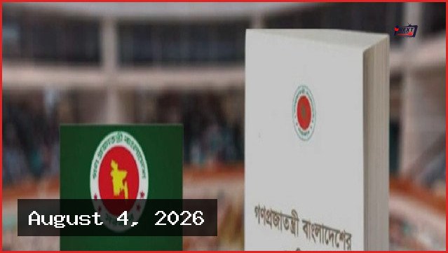 আজ বসছে সংবিধান সংশোধন কমিটির প্রথম বৈঠক
