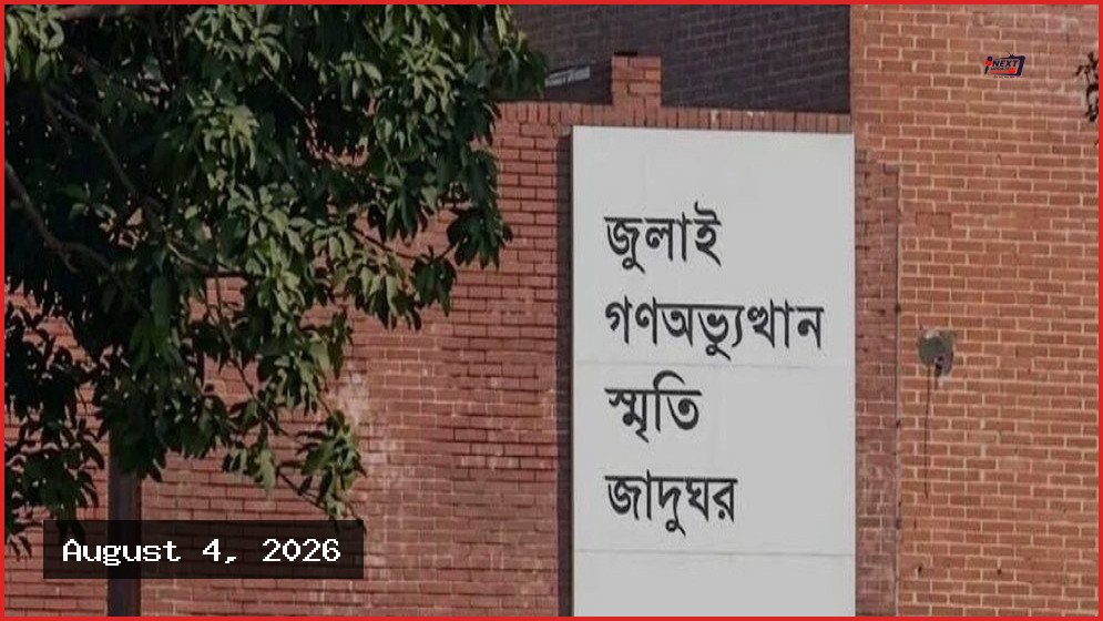৬ আগস্ট থেকে সর্বসাধারণের জন্য উন্মুক্ত জুলাই স্মৃতি জাদুঘর