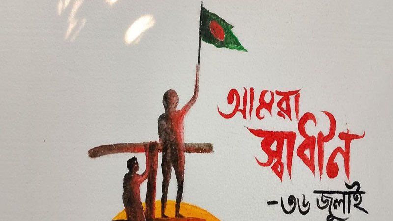 ৫ আগস্ট কেন ‘৩৬ জুলাই’ নামে পরিচিতি পেল?