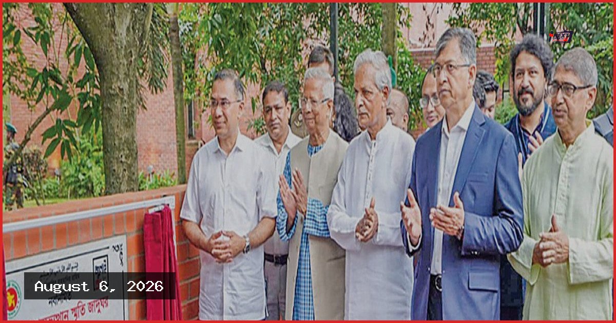 জুলাই গণঅভ্যুত্থান স্মৃতি জাদুঘর উদ্বোধন করলেন প্রধানমন্ত্রী তারেক রহমান
