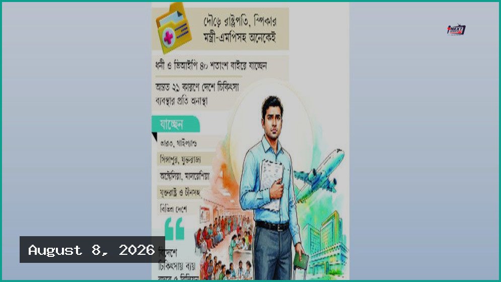 চিকিৎসার প্রয়োজনে বিদেশমুখী নিম্ন-মধ্যবিত্তরাও