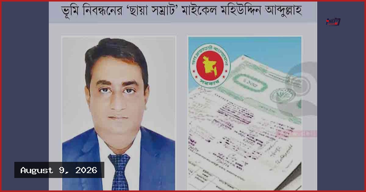 ‘মাফিয়া মাইকেল’ এর বিরুদ্ধে বিপুল সম্পদ অর্জনের অভিযোগ