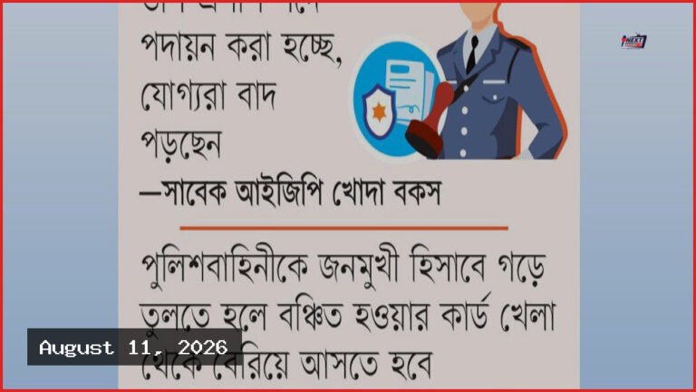 পুলিশ প্রশাসনে সংস্কার ও মূল্যায়নের স্বচ্ছতা নিয়ে প্রশ্ন
