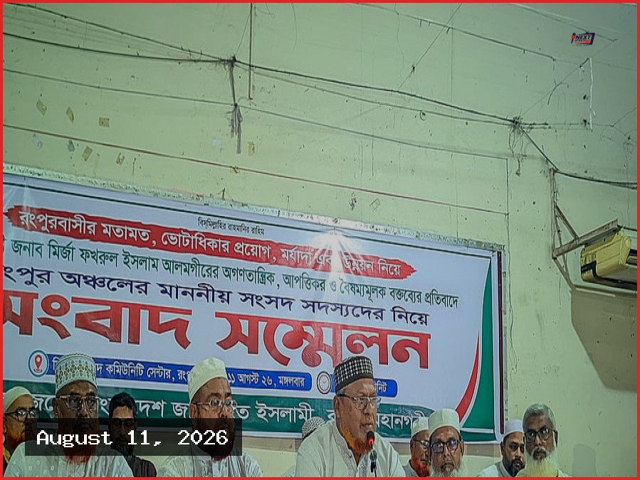 মির্জা ফখরুলের মন্তব্যের প্রতিবাদে রংপুরে জামায়াতের ১১ এমপির সংবাদ সম্মেলন
