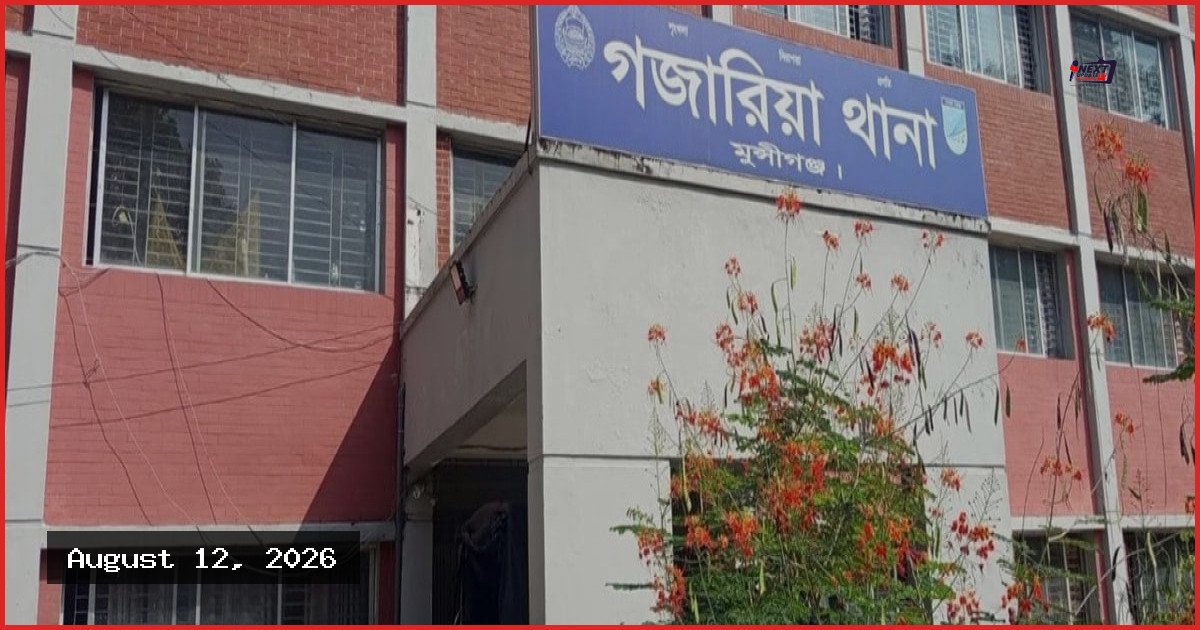 মুন্সীগঞ্জের গজারিয়া ব্যবসায়ীর বাড়িতে অস্ত্র ঠেকিয়ে ১৫ লাখ টাকা লুট