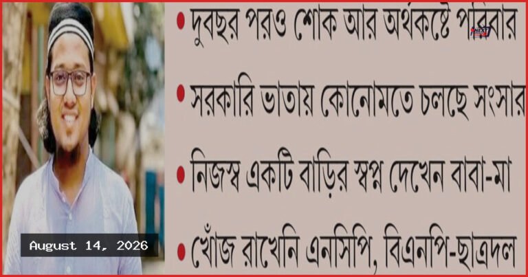 শহীদ কাইয়ুমের পরিবারের বেঁচে থাকার লড়াই ও অনিশ্চিত ভবিষ্যৎ