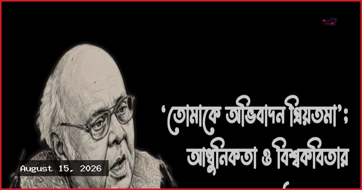 শহীদ কাদরীর ‘তোমাকে অভিবাদন প্রিয়তমা’: যুদ্ধবিরোধী আধুনিক কাব্যভাষার এক অনন্য দলিল