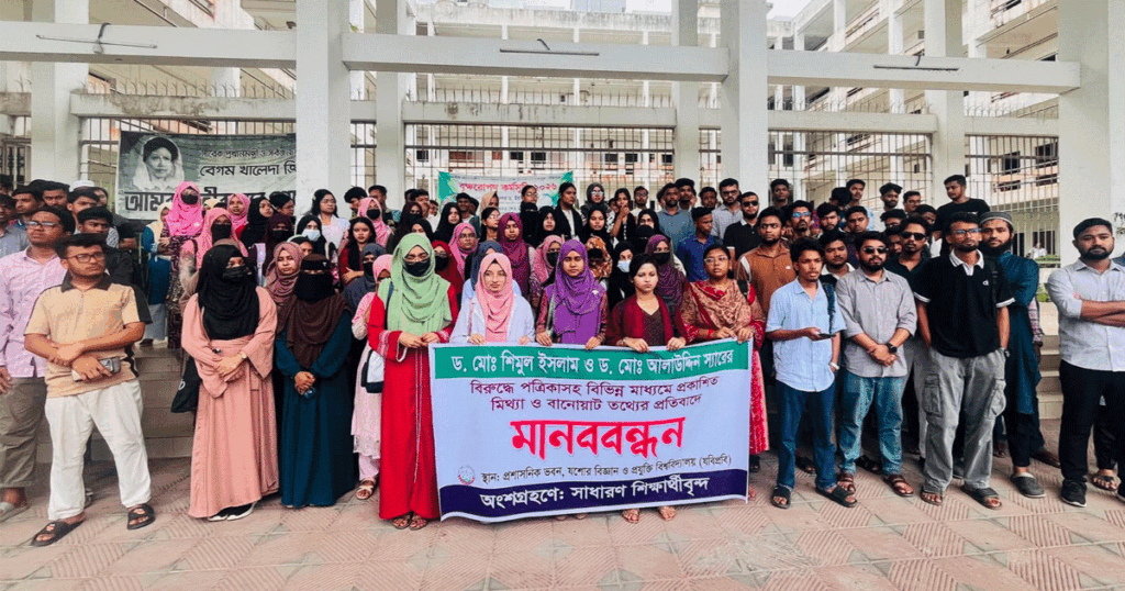যবিপ্রবি শিক্ষকদের নিয়ে অপপ্রচারের প্রতিবাদে শিক্ষার্থীদের মানববন্ধন