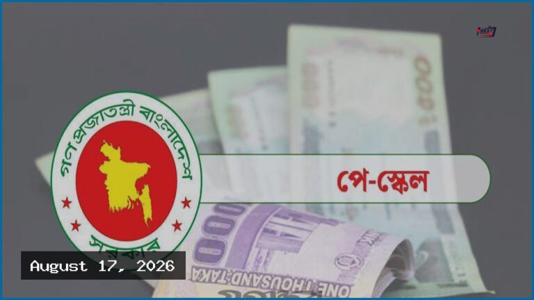 নবম জাতীয় পে স্কেল নিয়ে সরকারি নথিতে বিস্তারিত তথ্য প্রকাশ