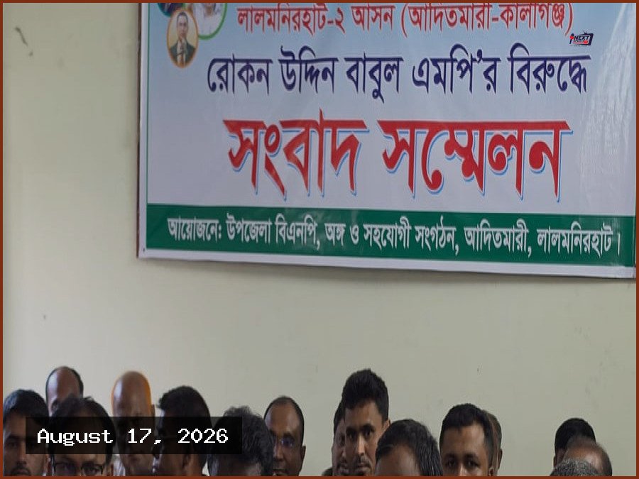 নিজ দলের এমপির বিরুদ্ধে আদিতমারী বিএনপির সংবাদ সম্মেলন