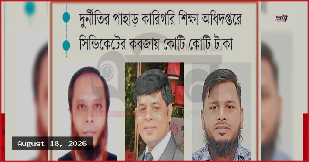 কারিগরি শিক্ষা অধিদপ্তরের ‘এসেট’ প্রকল্পে কোটি টাকার দুর্নীতি ও অনিয়ম