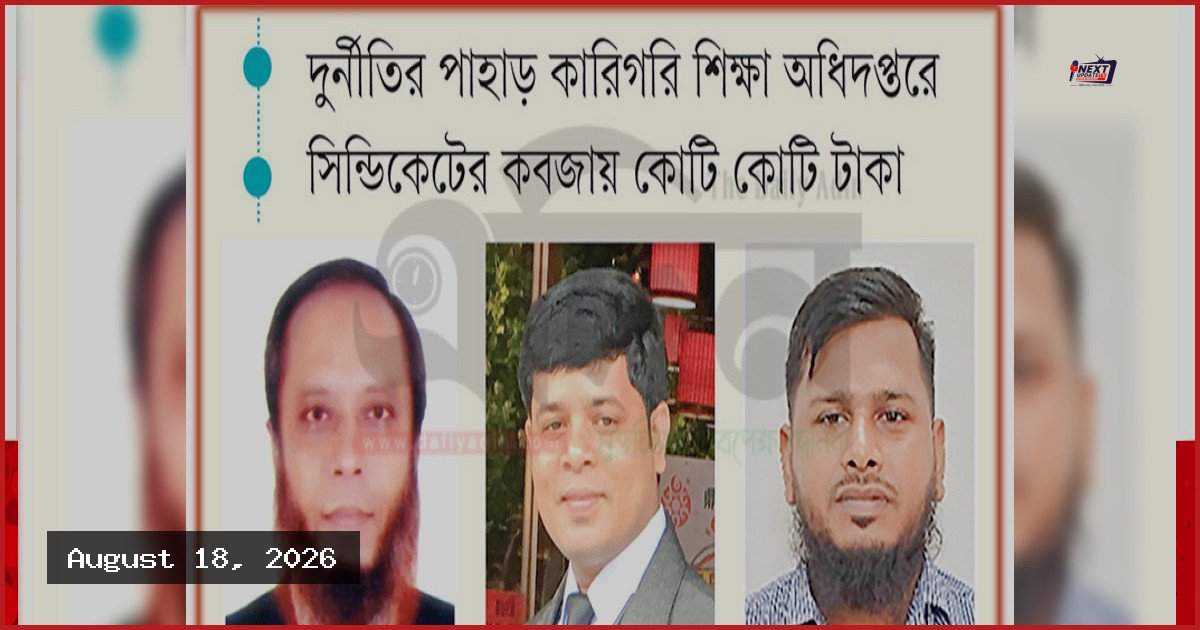 কারিগরি শিক্ষা অধিদপ্তরের ‘এসেট’ প্রকল্পে কোটি টাকার দুর্নীতি ও অনিয়ম