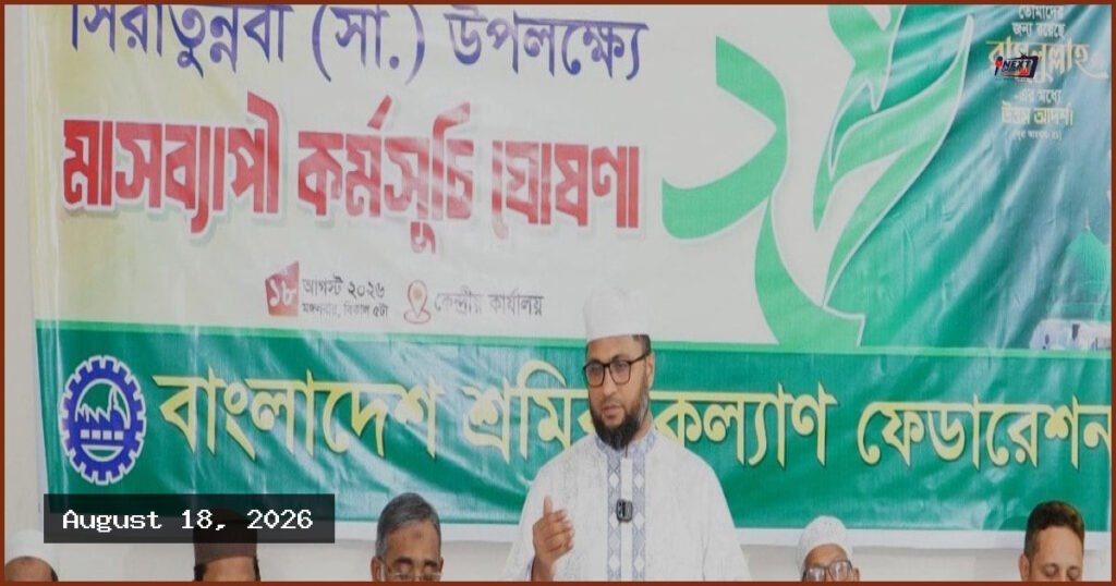 সিরাতুন্নবী উপলক্ষে মাসব্যাপী কর্মসূচি ঘোষণা শ্রমিক কল্যাণ ফেডারেশনের
