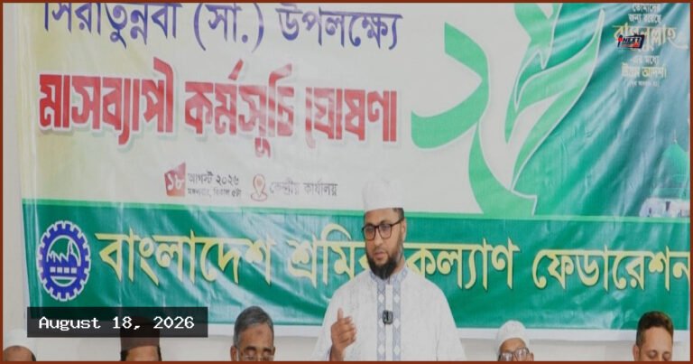 সিরাতুন্নবী উপলক্ষে মাসব্যাপী কর্মসূচি ঘোষণা শ্রমিক কল্যাণ ফেডারেশনের