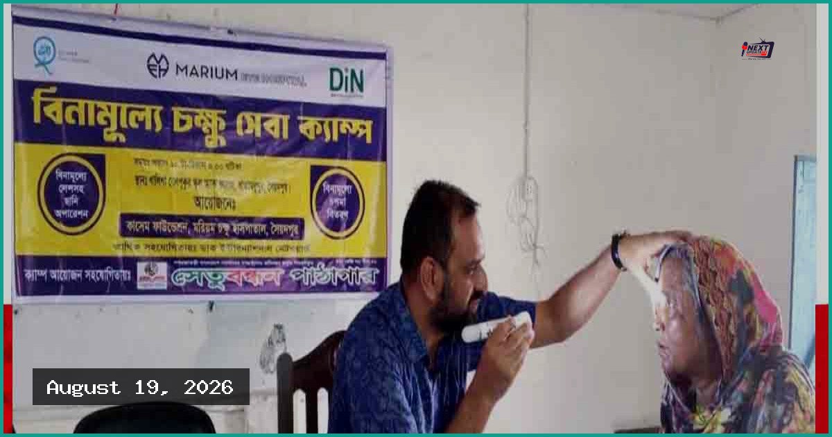 সৈয়দপুরে দিনব্যাপী বিনামূল্যে চক্ষু চিকিৎসা ক্যাম্প অনুষ্ঠিত