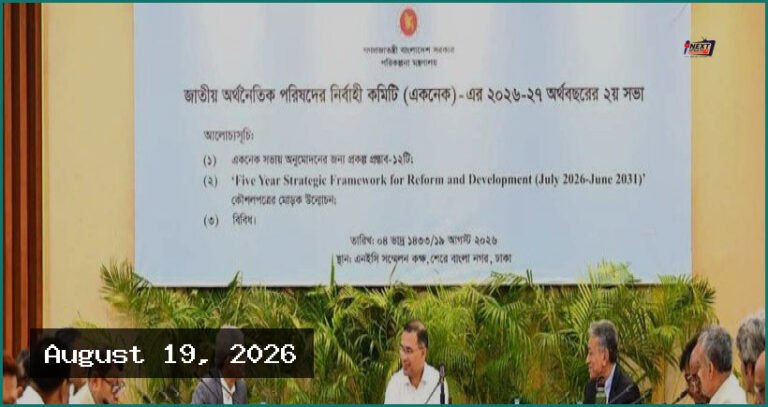 একনেকে ৯ হাজার ৫৮৯ কোটি টাকার ১০টি উন্নয়ন প্রকল্প অনুমোদন