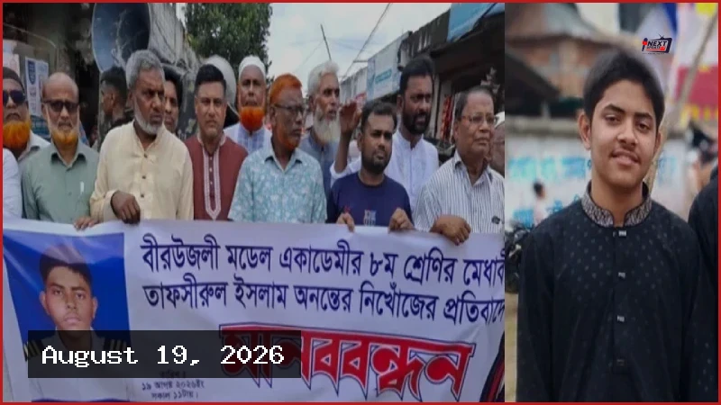 কাপাসিয়ায় নিখোঁজ স্কুলছাত্রের সন্ধানে এলাকাবাসীর মানববন্ধন