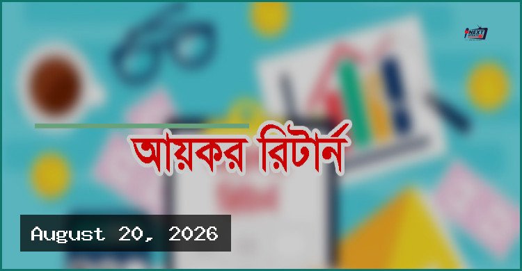 আয়কর রিটার্ন দাখিলের নিয়ম ও সাত খাতের আয়ের বিস্তারিত