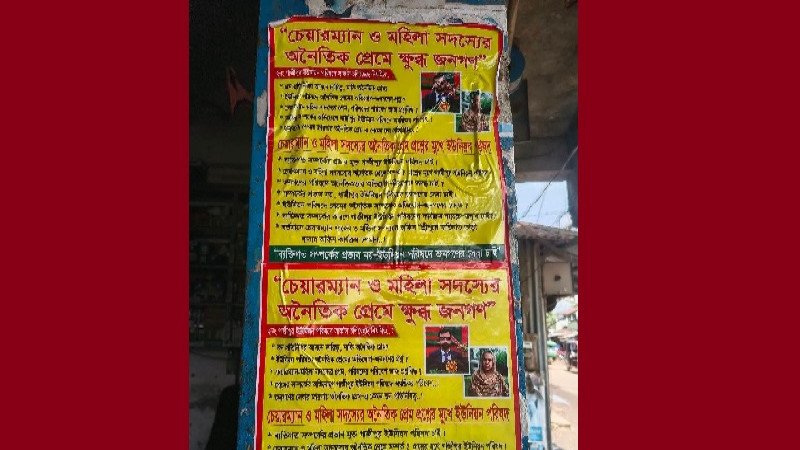 গাজীপুর ইউপিতে প্রশাসক ও নারী সদস্যের ছবিসহ পোস্টার নিয়ে তোলপাড়