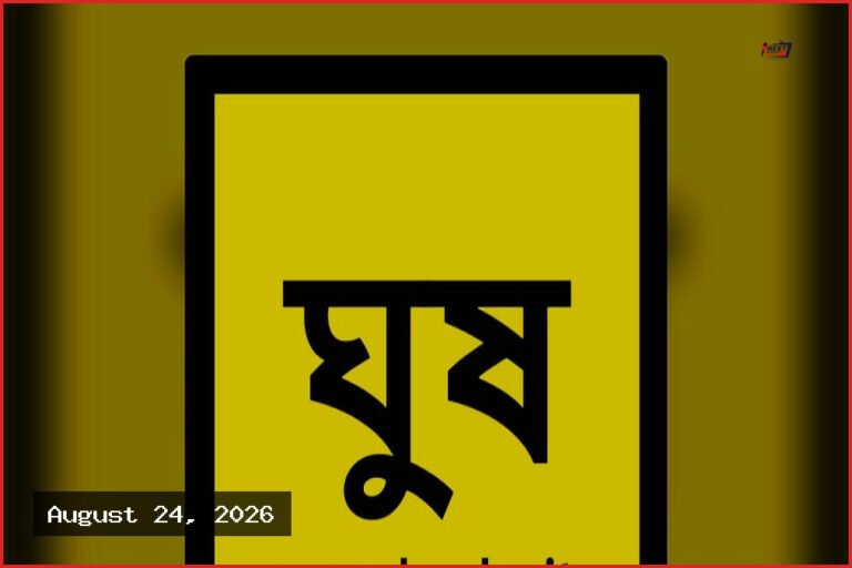 ঘুষ.সাইট-এ দুই দিনে ৮০৪ অভিযোগ, দাবি করা অর্থের পরিমাণ ১৩ কোটি ৬৫ লাখ